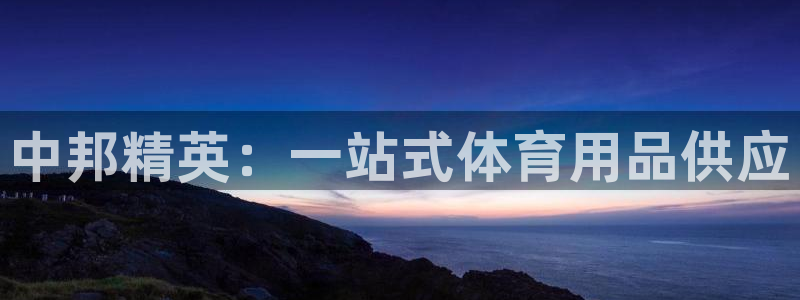 哈哈体育十年：中邦精英：一站式体育用品供应
