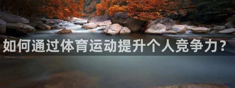 哈哈体育十年：如何通过体育运动提升个人竞争力？