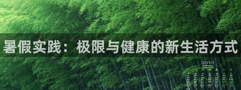 哈哈体育：暑假实践：极限与健康的新生活方式